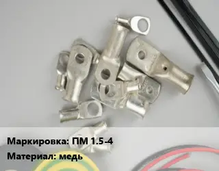 Наконечник кабельный ПМ 1.5-4 медь